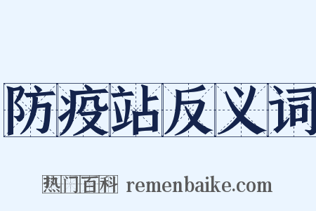 防疫站反义词是什么意思的图片